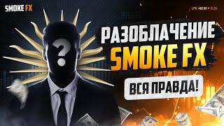 Smoke FX Разоблачение! Smoke FX ВСЯ ПРАВДА! Мошенничество Smoke FX!