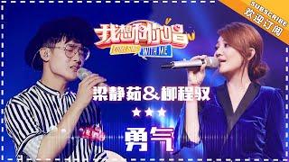 梁静茹 柳程驭《勇气》- 合唱纯享《我想和你唱3》Come Sing With Me S3 EP11【歌手官方音乐频道】