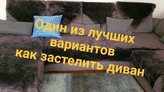 Потрясающие  накидки на диван своими руками/ Как я решила сшить ещё одну наволочку/