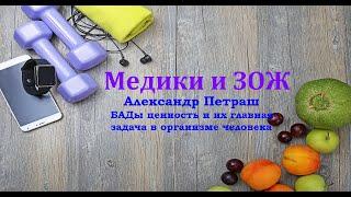 Александр Петраш. БАДы ценность и их главная задача в организме человека.