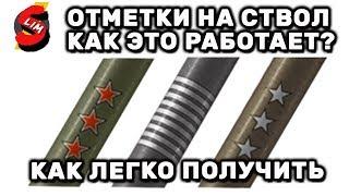 ОТМЕТКИ НА СТВОЛЕ КАК ЭТО РАБОТАЕТ? КАК ПОЛУЧАТЬ ОТМЕТКИ НА СТВОЛ WORLD OF TANKS