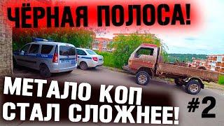 ЧЁРНАЯ ПОЛОСА! АМЕРИКАНЕЦ СПРАВИЛСЯ! МЕТАЛО КОП В ТАЙГЕ СТАНОВИТЬСЯ ВСЁ СЛОЖНЕЕ!