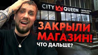 Закрыли магазин City Queen. Причины.Что дельше?