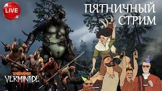  Warhammer: Vermintide 2  Пятничный стрим