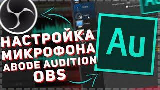 КАК СДЕЛАТЬ ИДЕАЛЬНЫЙ ГОЛОС НА ДЕШЕВОМ МИКРОФОНЕ В ABODE AUDITION! КАК УБРАТЬ ШУМ И ЭХО В OBS!