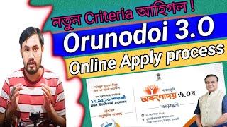 Finally Orunodoi 3.O Apply Process started 2024/Online Application form/Who can Apply or Who Can't