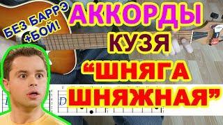 Шняга шняжная Аккорды  Кузя Универ  Разбор песни на гитаре БЕЗ БАРРЭ  Гитарный Бой для начинающих