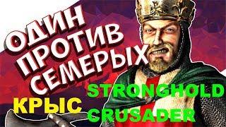 Stronghold Crusader HD ОДИН ПРОТИВ СЕМЕРЫХ КРЫС