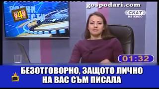 Зрители атакуват водещи по телефона