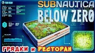 ГРЯДКИ и РЕСТОРАН ●Игра Subnautica BELOW ZERO Прохождение 47