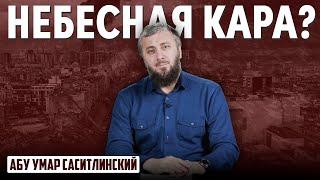 Землетрясение в Турции | Наказание или Испытание? | Абу Умар Саситлинский