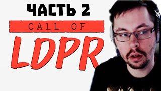 КЕЙК ПРОХОДИТ ИГРУ МЭДДИСОНАCALL OF LDPR #2