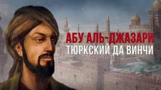 Абу аль-Джазари – тюркский да Винчи