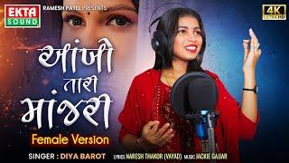 Aankho Tari Manjari (Female Version) | Diya Barot | 4K Video | New Gujarati Song @EktaSound