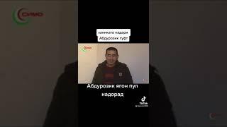 гуфтахои подари Абдурозик