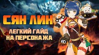 Быстрый Гайд на Сян Лин - Имба для Эпика в Genshin Impact