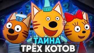 ТРИ КОТА ЖУТКАЯ ТЕОРИЯ  / Разоблачение