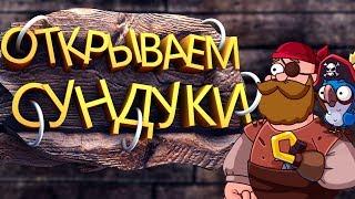 25+6 СУНДУКОВ С БУХТЫ САМОЦВЕТОВ! HUSTLE CASTLE #2