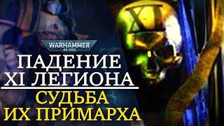 ПАДЕНИЕ 11 ЛЕГИОНА И СУДЬБА ИХ ПРИМАРХА (WARHAMMER 40000)