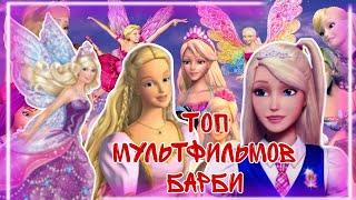 ТОП 10 ЛУЧШИХ МУЛЬТФИЛЬМОВ БАРБИ!
