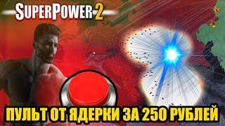 УБИЙЦА HOI4 ЗА 250 РУБЛЕЙ | SUPERPOWER 2