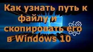 Как узнать путь к файлу и скопировать его в Windows 10