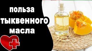 Тыквенное масло - ПОЛЬЗА И ВРЕД, полезные свойства для организма