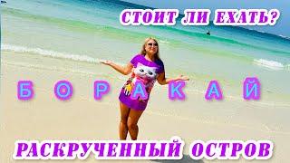 ФИЛИППИНЫ / РАСКРУЧЕННЫЙ БОРАКАЙ-СТОИТ ЛИ ЕХАТЬ ? / КАК СЭКОНОМИТЬ НА ОСТРОВЕ / МАГАЗИНЫ / ЦЕНЫ