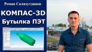 КОМПАС-3D. Урок. Бутылка ПЭТ. Поверхностное моделирование | Роман Саляхутдинов