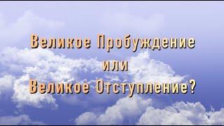 Великое пробуждение или Великое отступление. Что происходит в церкви сегодня. Канал "Мудрая Дева"