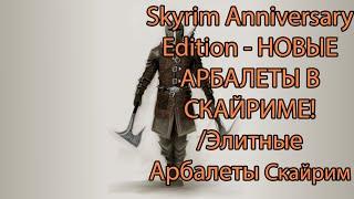 Skyrim Anniversary Edition - НОВЫЕ АРБАЛЕТЫ В СКАЙРИМЕ! /Элитные Арбалеты Скайрим АЕ/