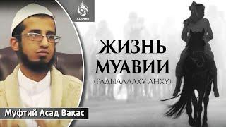 ЖИЗНЬ МУАВИИ - Муфтий Асад Вакас | AZAN.RU