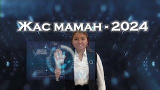 ЖАС МАМАН-2024. КРЕАТИВТІ ТАНЫСТЫРУ. ВИЗИТНАЯ КАРТОЧКА ПЕДАГОГА