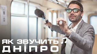 Як звучить Дніпро | Тут співає навіть світлофор. Дніпро: місто техніки та поезії.