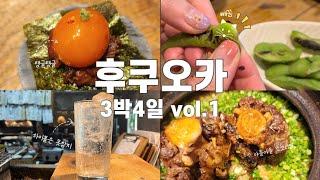 후쿠오카 여행은 맛집으로 시작 (1)