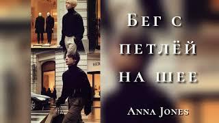 Бег с петлей на шее//Anna Jones/#bts #озвучкаbts #фанфикибтс/CatWild