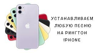 Как ЛЕГКО установить любую песню на рингтон IPhone? Бесплатно рингтон без компьютера. IOS 13