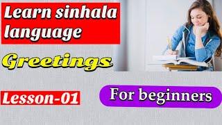 Learn Sri Lankan language- greetings- Sri Lankan language for beginners-A1-lesson 1