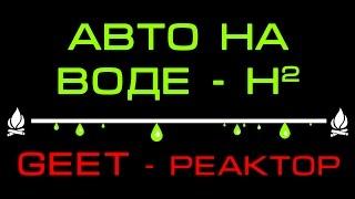 Авто на воде - как устроено. Geet реактор