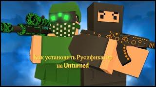 как установить русификатор на Unturned