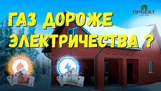 Чем дешевле отапливать дом? Эксперимент, отопление частного дома газом или электричеством.