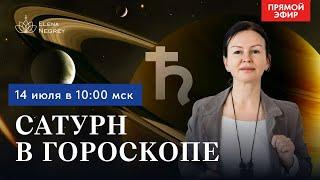 САТУРН В ГОРОСКОПЕ .  Прямой эфир  с Астрологом Еленой Негрей  Воскресенье  10-00