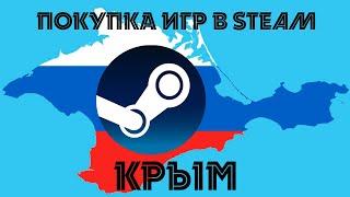 Покупка игр Steam в Крыму 2023