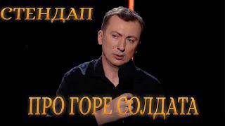 Стендап про ГОРЕ СОЛДАТА угар прикол порвал зал - ГудНайтШоу Квартал 95