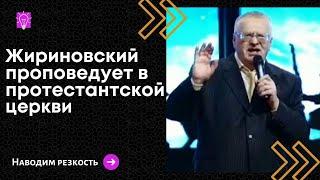 Владимир Жириновский проповедует в протестантской церкви Москвы