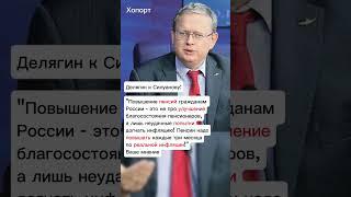 Пенсии надо повышать по реальной инфляции! #хопорт