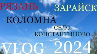 !VLOG! ПУТЕШЕСТВИЕ ️ РЯЗАНЬ, КОЛОМНА, ЗАРАЙСК, СЕЛО КОНСТАНТИНОВО 2024