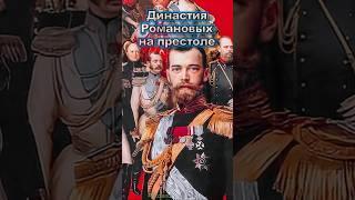 Династия Романовых на престоле Цари и Императоры Романовы #приколандия #приколанлия