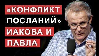 «Конфликт посланий» Иакова и Павла.