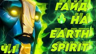 ПОДРОБНЫЙ ГАЙД НА EARTH SPIRIT ЧАСТЬ 1 | БИЛДЫ И ПРЕДМЕТЫ | EARTH SPIRIT GUIDE